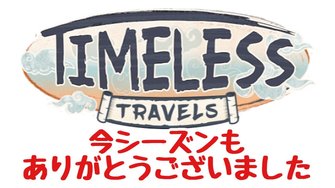 GBL配信1207回 時を超えた旅 ありがとうございました！【ポケモンGO】