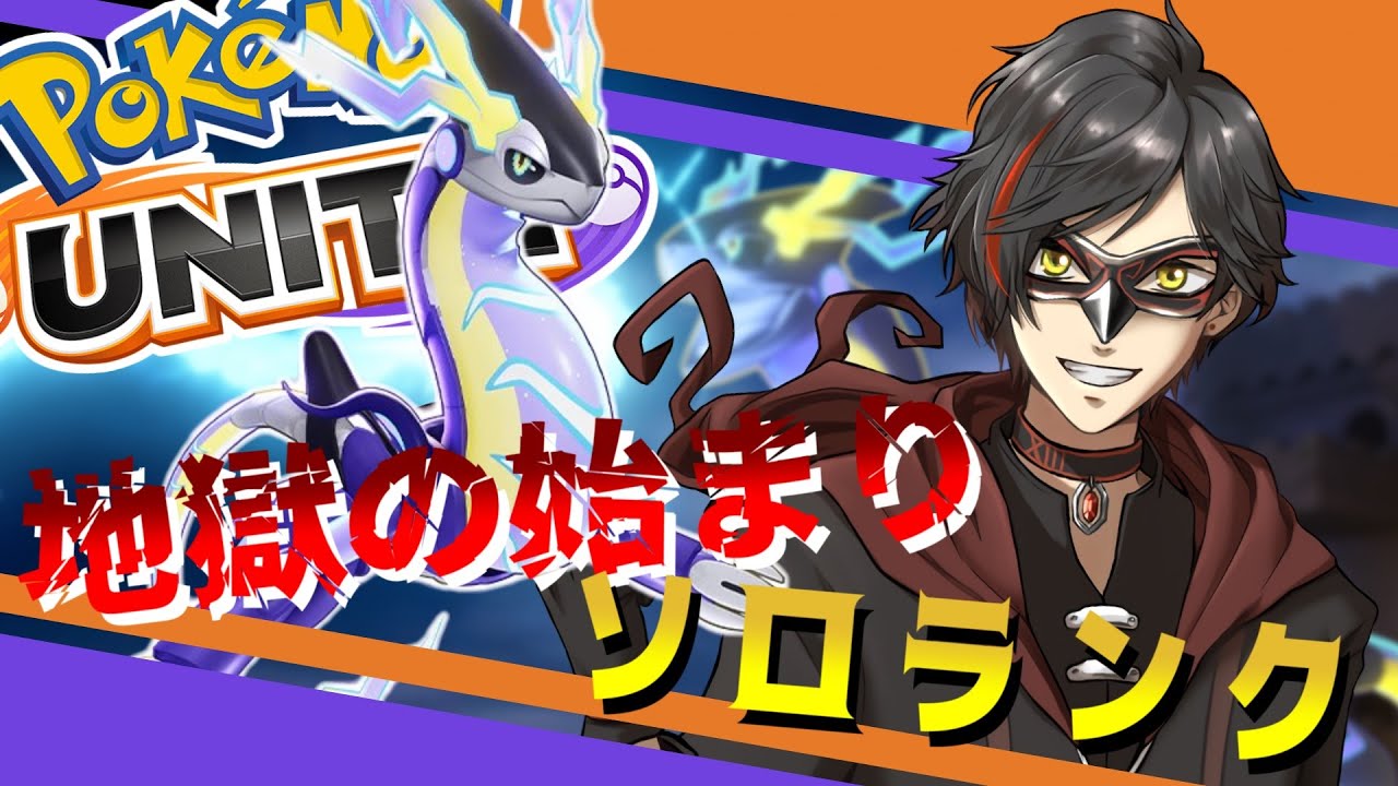 【ポケモンユナイト】2/29 敵はEX？いいえ、やばいのはいつもの奴らです。（ソロランクマ） day331【エンジョイ】