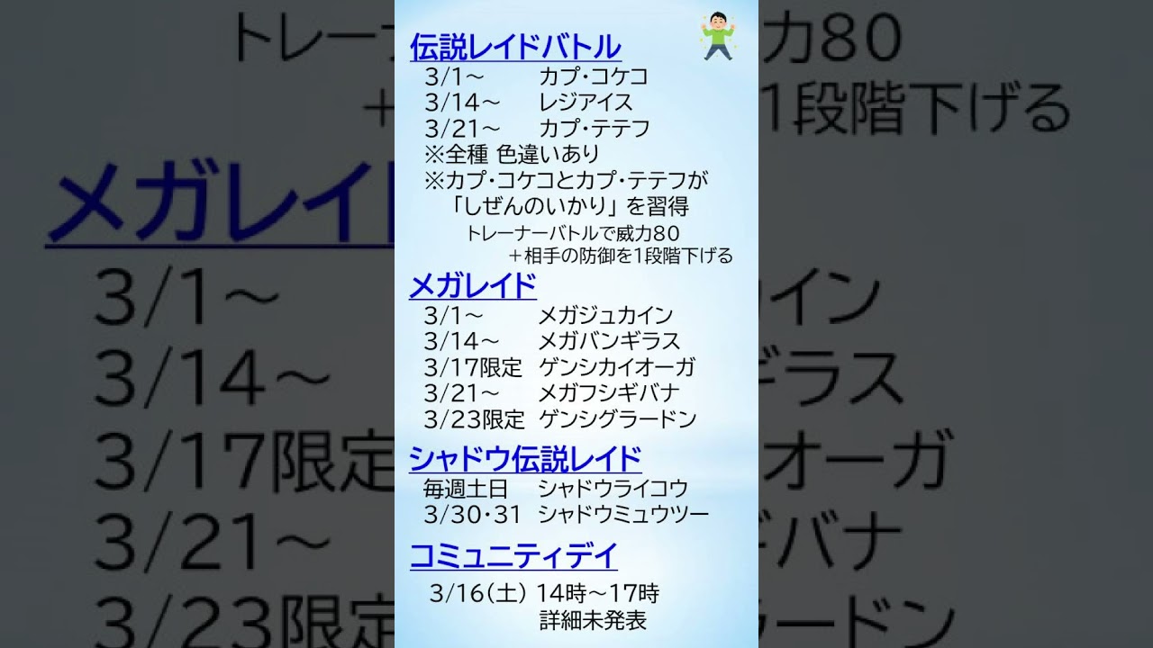 【ポケGo_3月_イベント情報s】1ヵ月を55秒かんたん解説！伝説レイド、スポットライトアワー、コミュニティデイなど #ポケモンGo #ゲーム実況 #pokemongo #レイドバトル #イベント