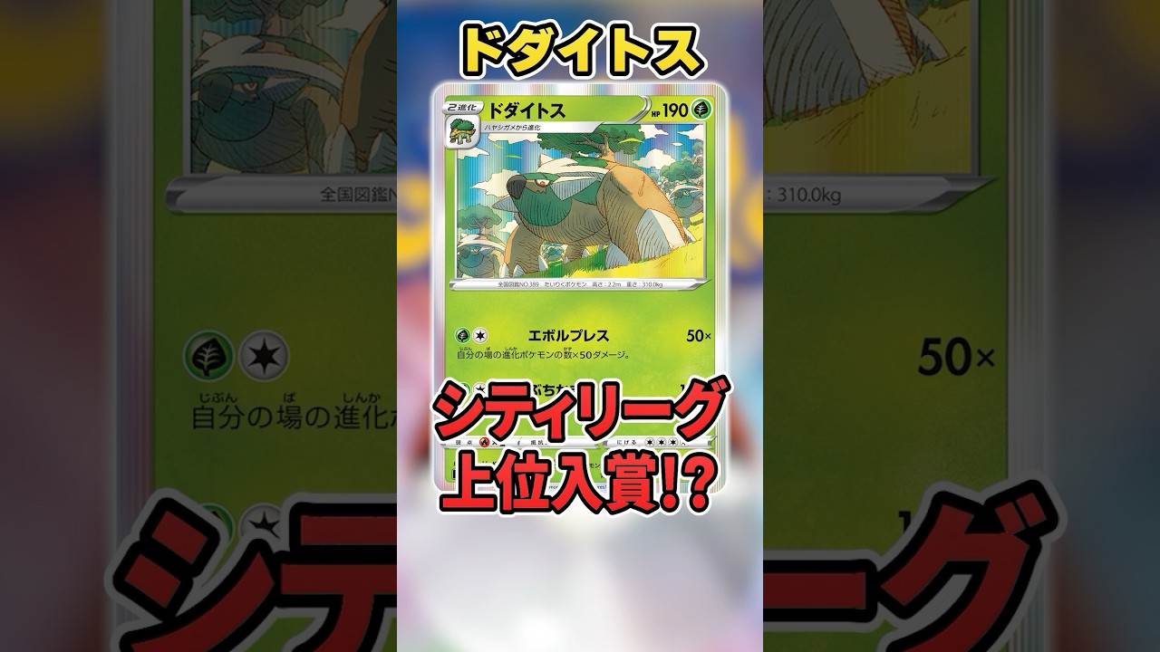 ポフィンが使えず冷遇された"ドタイトス"がまさかのシティリーグで上位入賞！exの採用は果たして・・・？解説！【ポケカ】