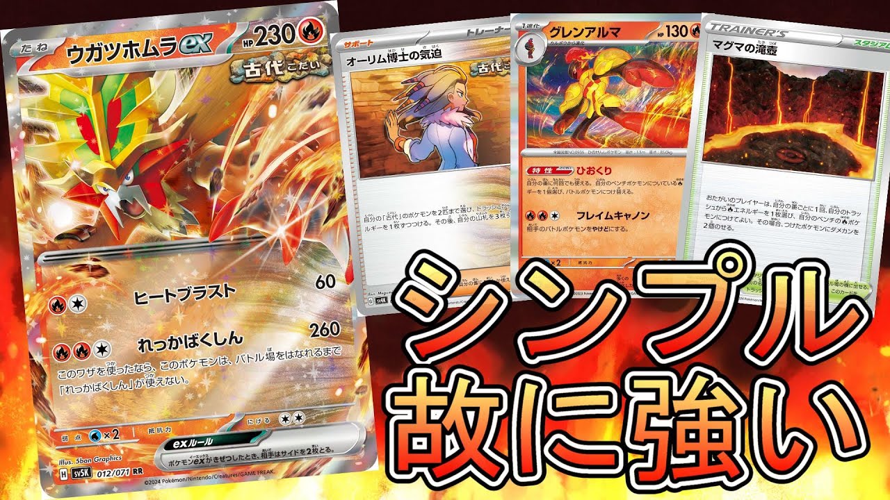 【ポケカ】シンプルな強さが光る！ウガツホムラデッキ！【タイトルもシンプル】