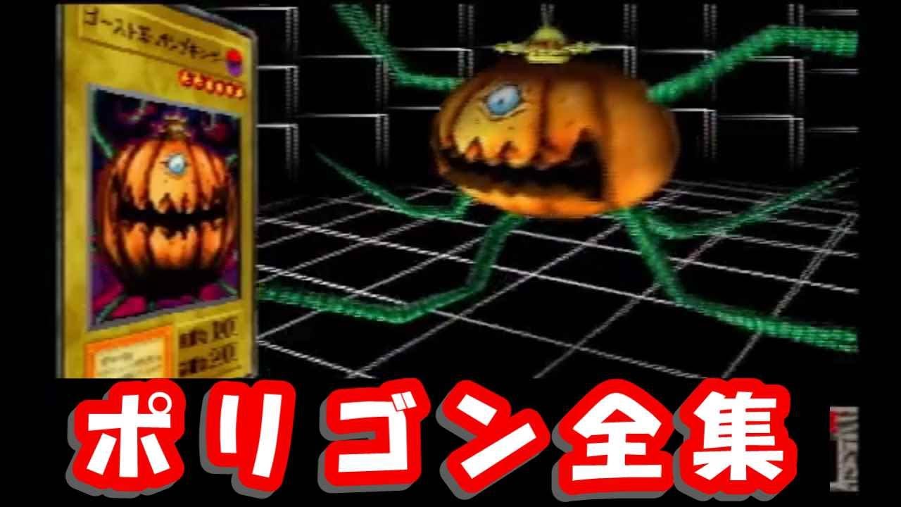 【データ集】遊戯王 封印されし記憶 ポリゴン全集part4 No.076~100 Epic Collection: Yu-Gi-Oh! Forbidden Memories Card Showcase