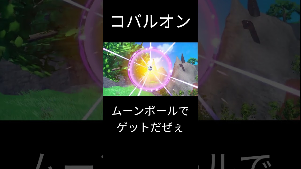 【ポケモンSV】 コバルオン ムーンボールでゲットだぜぇ！ ＃ポケモンSV＃ポケモン＃伝説ポケモン＃コバルオン