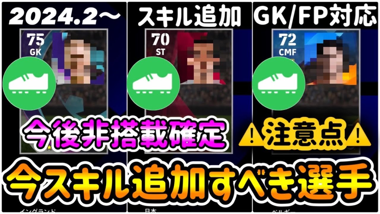【2024.2.22〜】eFootball2024今すべきスキル追加選手 非搭載まで半年以上 スキル返却のために 追加時に気をつけるべき点【イーフト/eFootballアプリ】