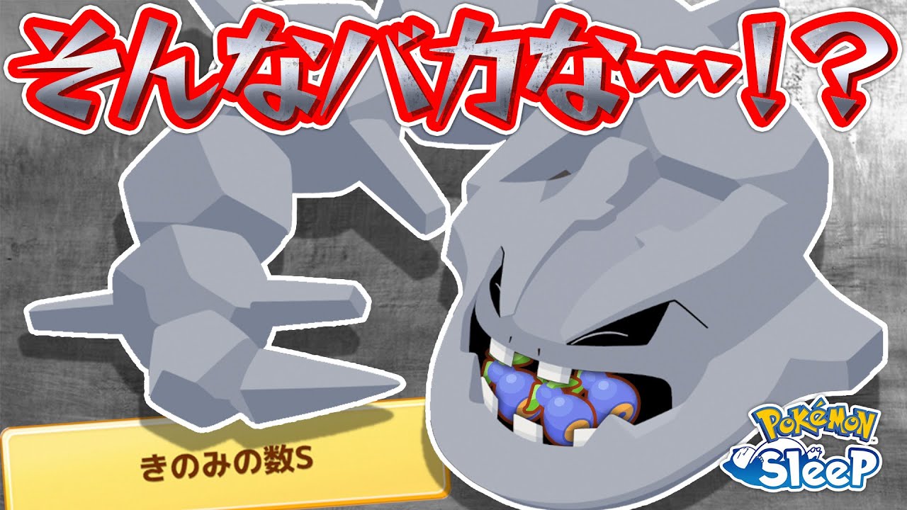 【ポケモンスリープ】またもやハガネールで奇跡を起こした…！？