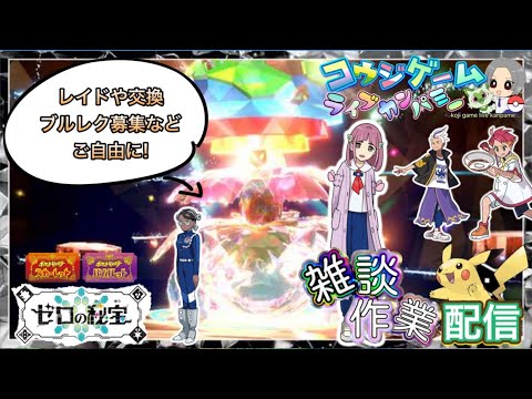 ポケモンSVDLC 色違い厳選や配布するポケモン作り！　ランク用ポケモン作りやガチャ素材集め等　雑談作業配信！part568　ポケモンSV　レジェアル　剣盾
