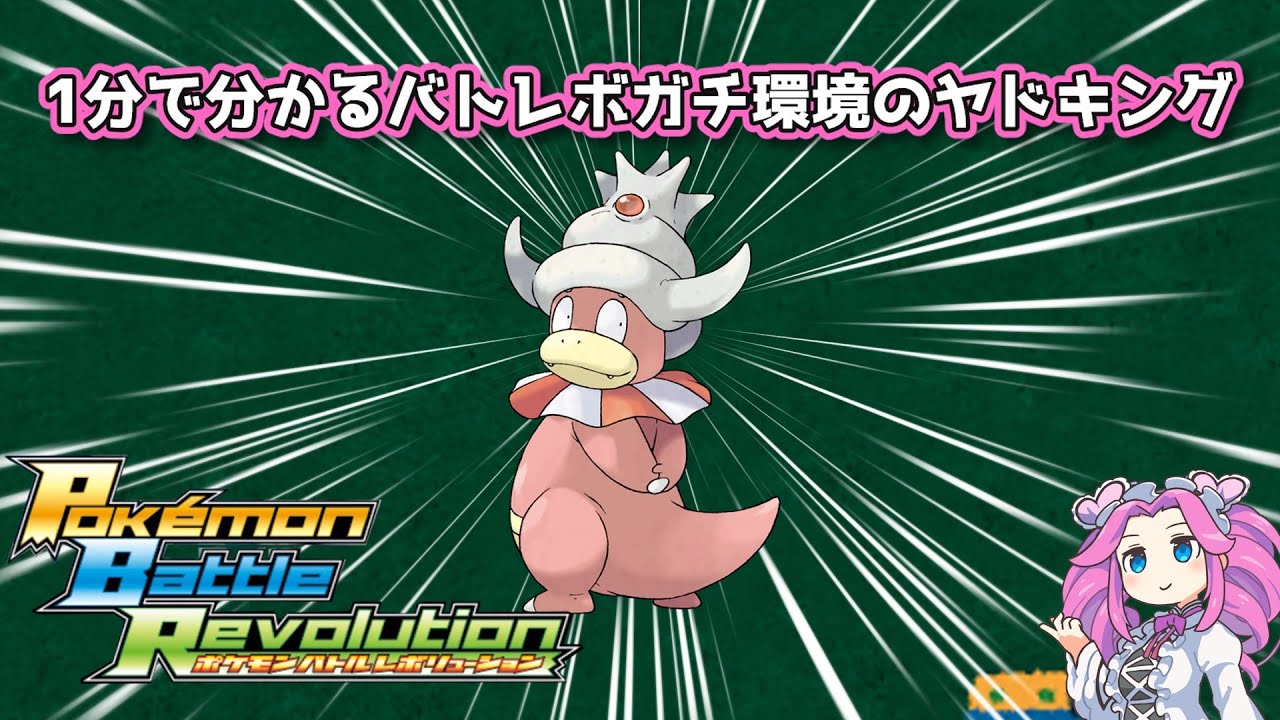 【四国めたん】1分で分かるバトレボガチ環境のヤドキング【4世代】