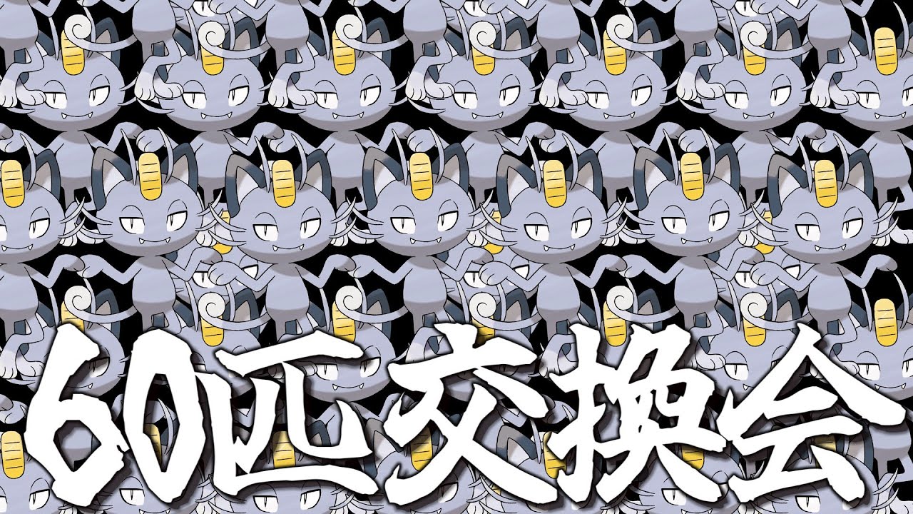 今話題のアローラニャース60匹交換会！！🐈