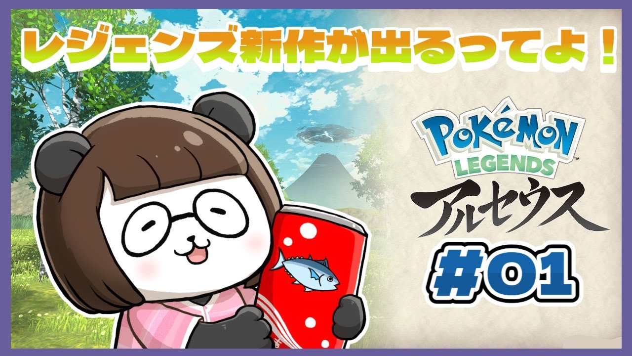 【#ポケモンレジェンズアルセウス】#01　第一回！第一回なんですけどもね…⁉(笑)【#レジェンズ】【#ポケモン】【#ポケットモンスター】【#アルセウス】