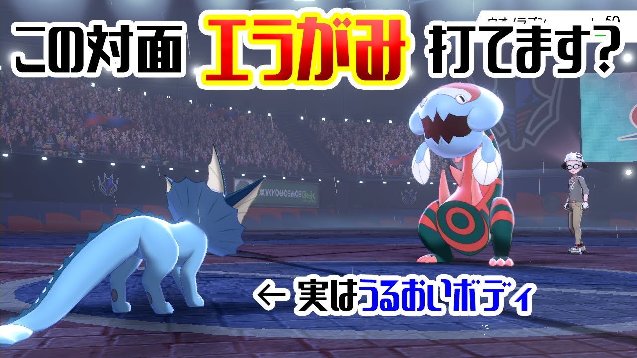 【ポケモン剣盾】ウオノラゴン VS 貯水ではないシャワーズ【イーブイズ】