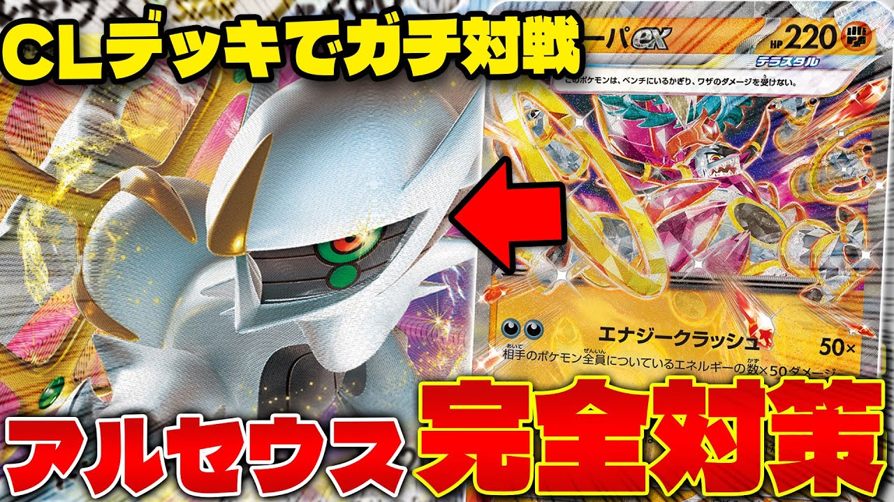 【ポケカ/対戦】CL使用デッキで本気バトル!! フーパexがまさかのガチカードに‥（Hoopa ex）