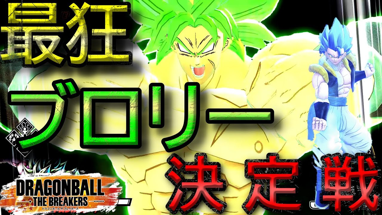 【超伝説】最狂のブロリー使いを決めるだ！！【ドラゴンボールザブレイカーズ】