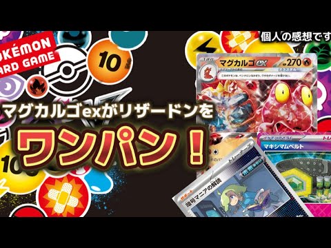 マグカルゴexでリザードンをワンパン！