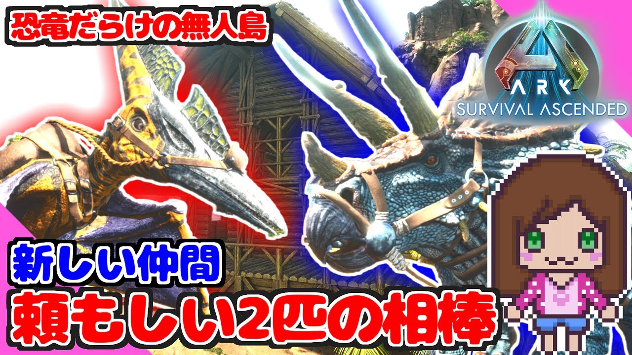 【ASA】プテラとトリケラ！頼もしい相棒が仲間になった【#2】『Ark: Survival Ascended 初心者』（女性ゲーム実況）　#ARK #ASA #arksurvivalascended