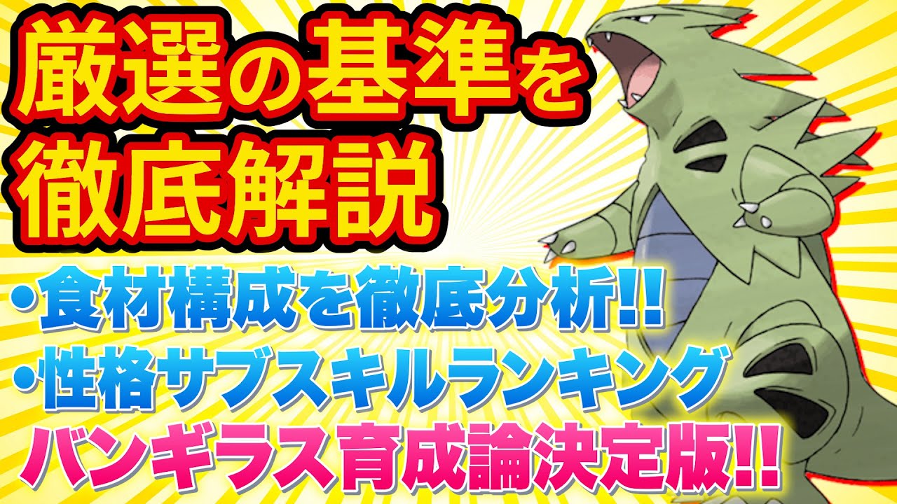 最強級ポケモン「バンギラス」の厳選基準を徹底解説します！【ポケモンスリープ】【ポケスリ】【Pokémon Sleep】