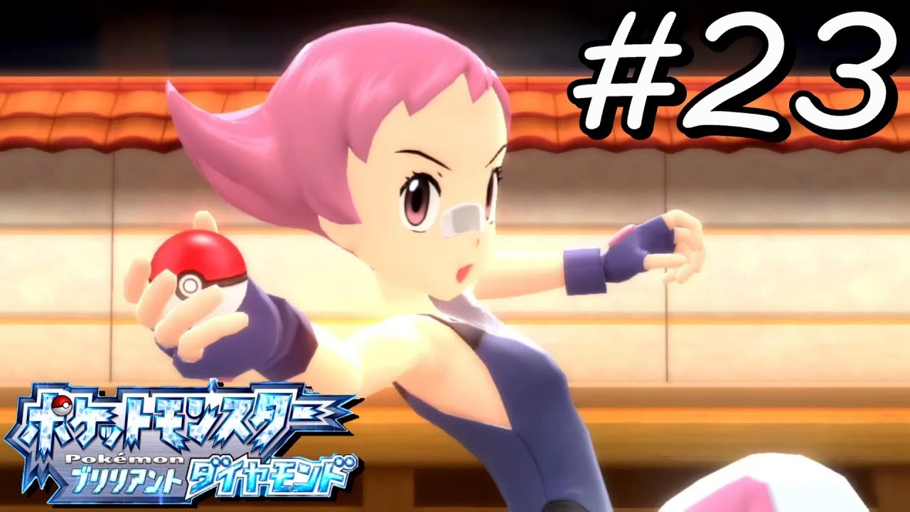 【実況】DPの傑作リメイク、やります#23【ポケットモンスターBD】