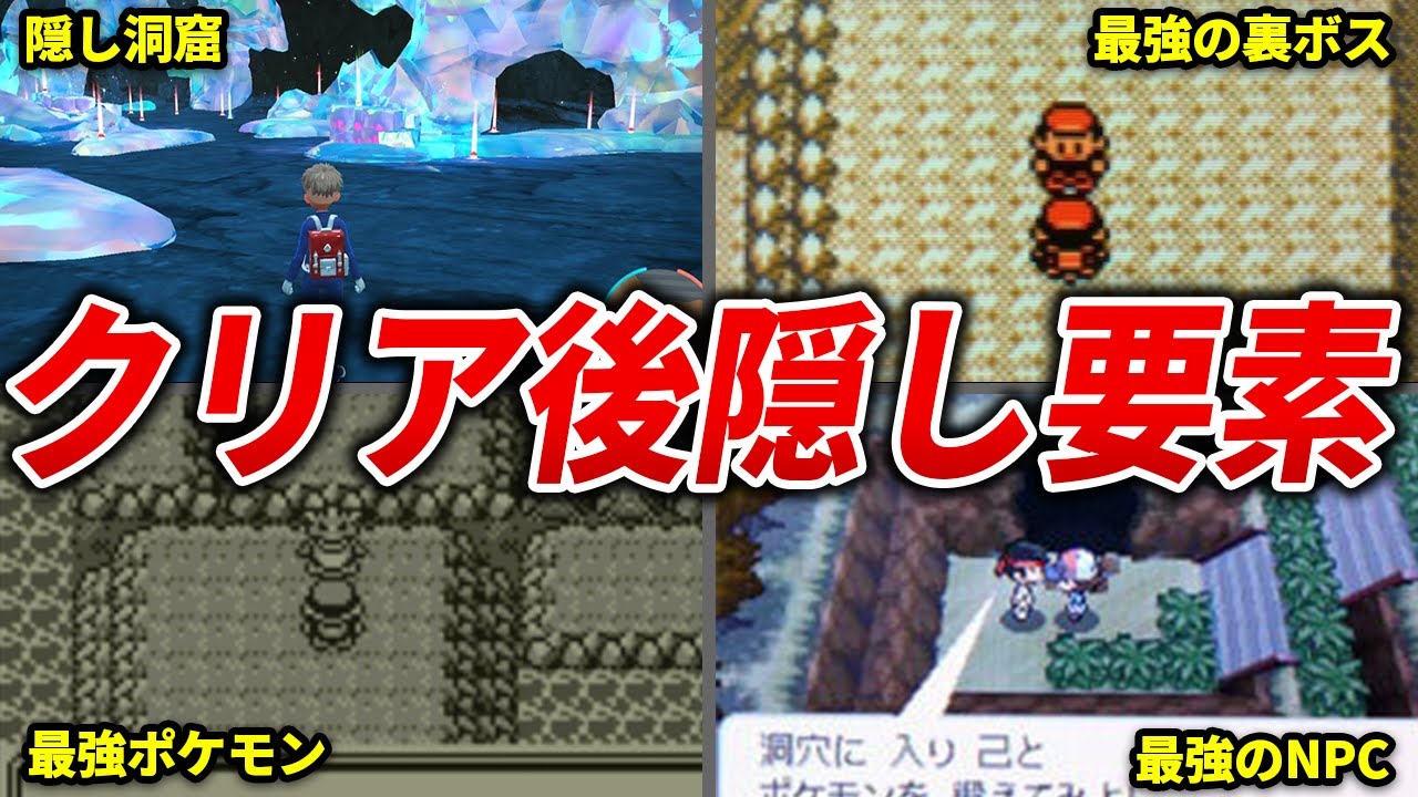 各世代でクリア後に開放される隠し要素を徹底解説【歴代ポケモン】