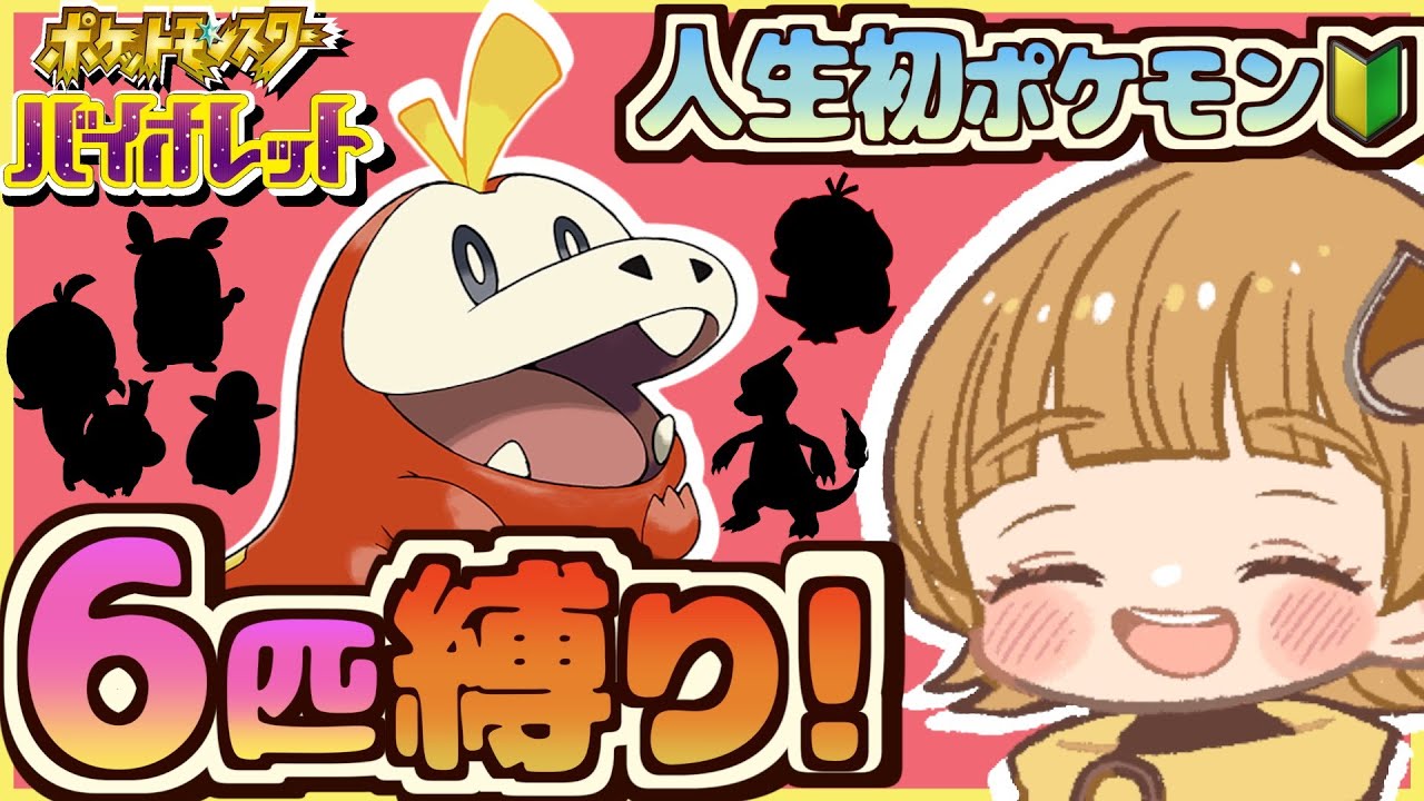 〈21:30開始〉【初見さん大歓迎！】6匹しか仲間にしない縛りでクリアまで頑張る！【ポケモンSV】
