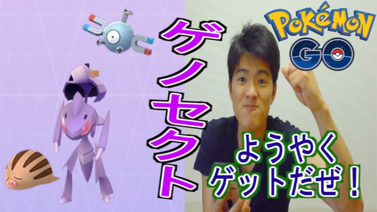 【ポケモンGO】ゲノセクトゲット&完全クリア！