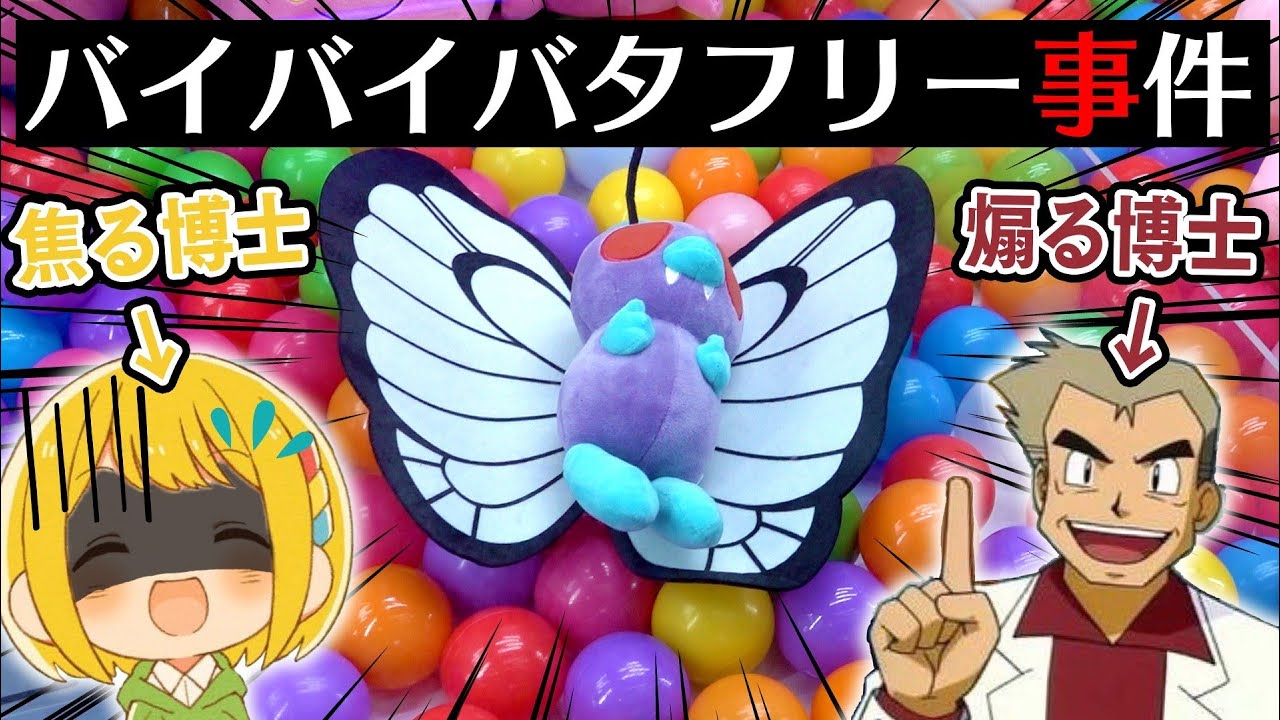 【ゲーセン】サトシのバイバイバタフリーをオーキド博士と一緒に保護しようとしたら絶望しかない展開に…【愛の戦士/とりっぴぃ】