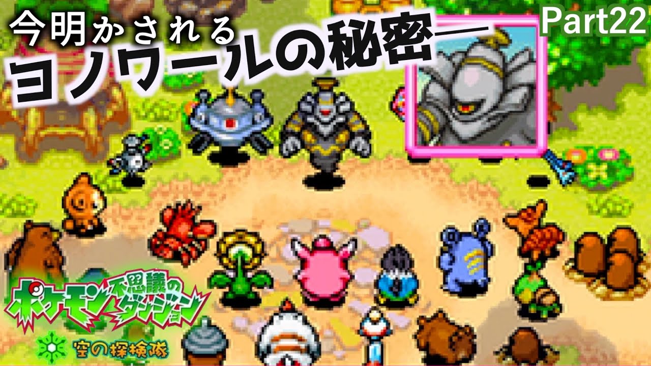 【実況】part22［ヨノワールの秘密］ポケモン不思議のダンジョン 空の探検隊