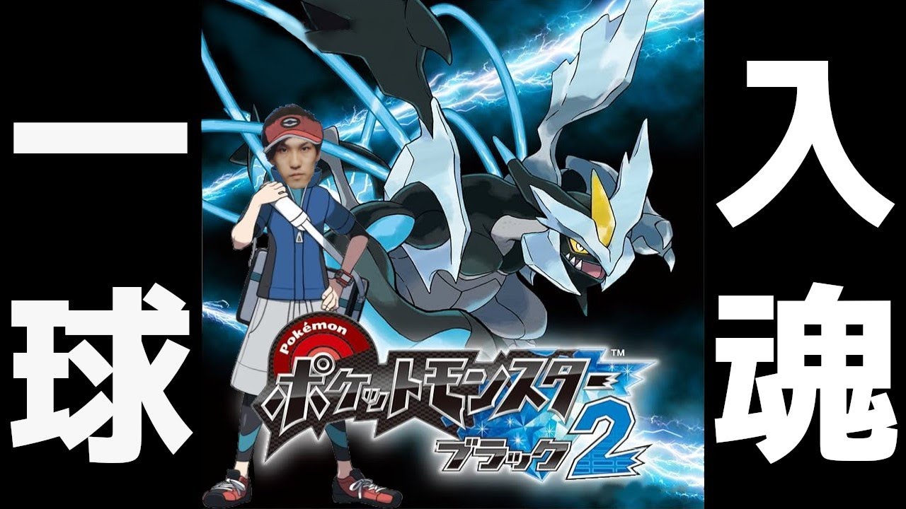 #1【一球捕獲縛り】完全初見BW2【ポケットモンスター ブラック2・ホワイト2実況】