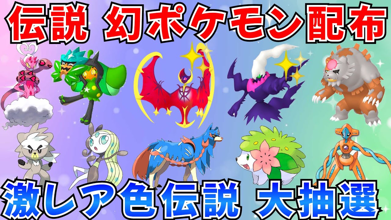 【ポケモンSV 伝説ポケモン配布】色ルナアーラ 色ダークライ シェイミ オーガポン アカツキ 30分ごとに抽選タイム