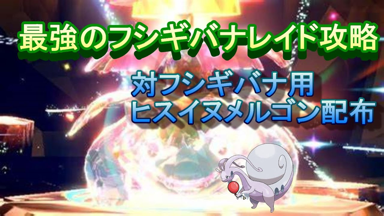 最強のフシギバナレイド攻略　対策用ポケモンも配布してます【ポケモンsv】