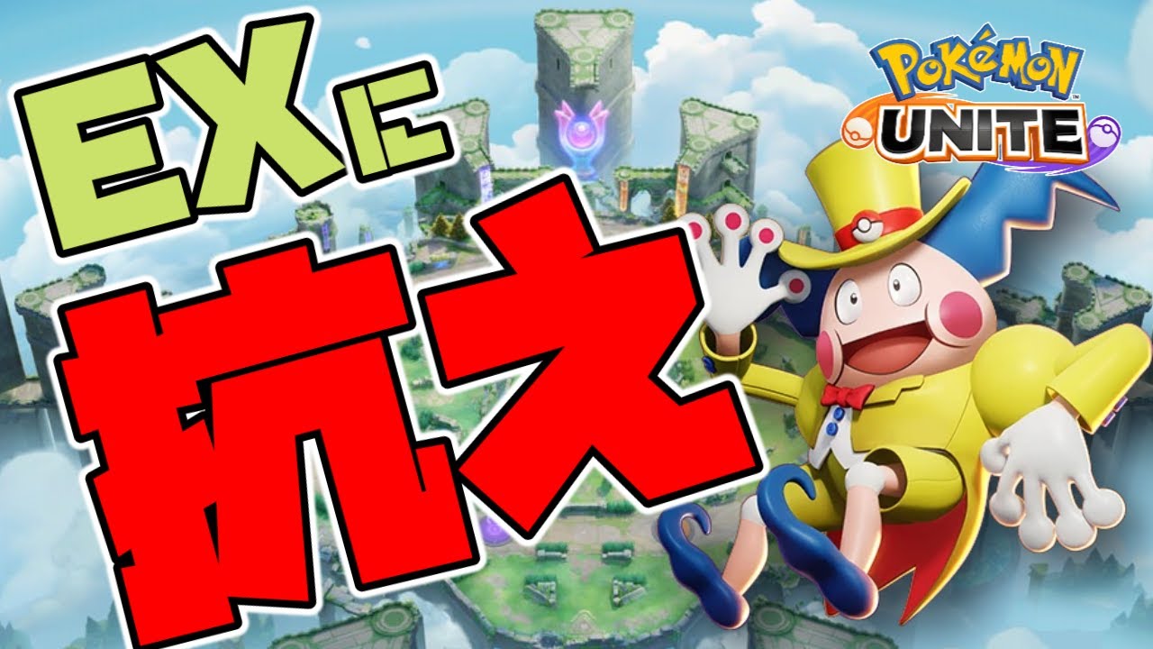 【ポケモンユナイト】バリヤードと仲良くなりたい【ソロラン】