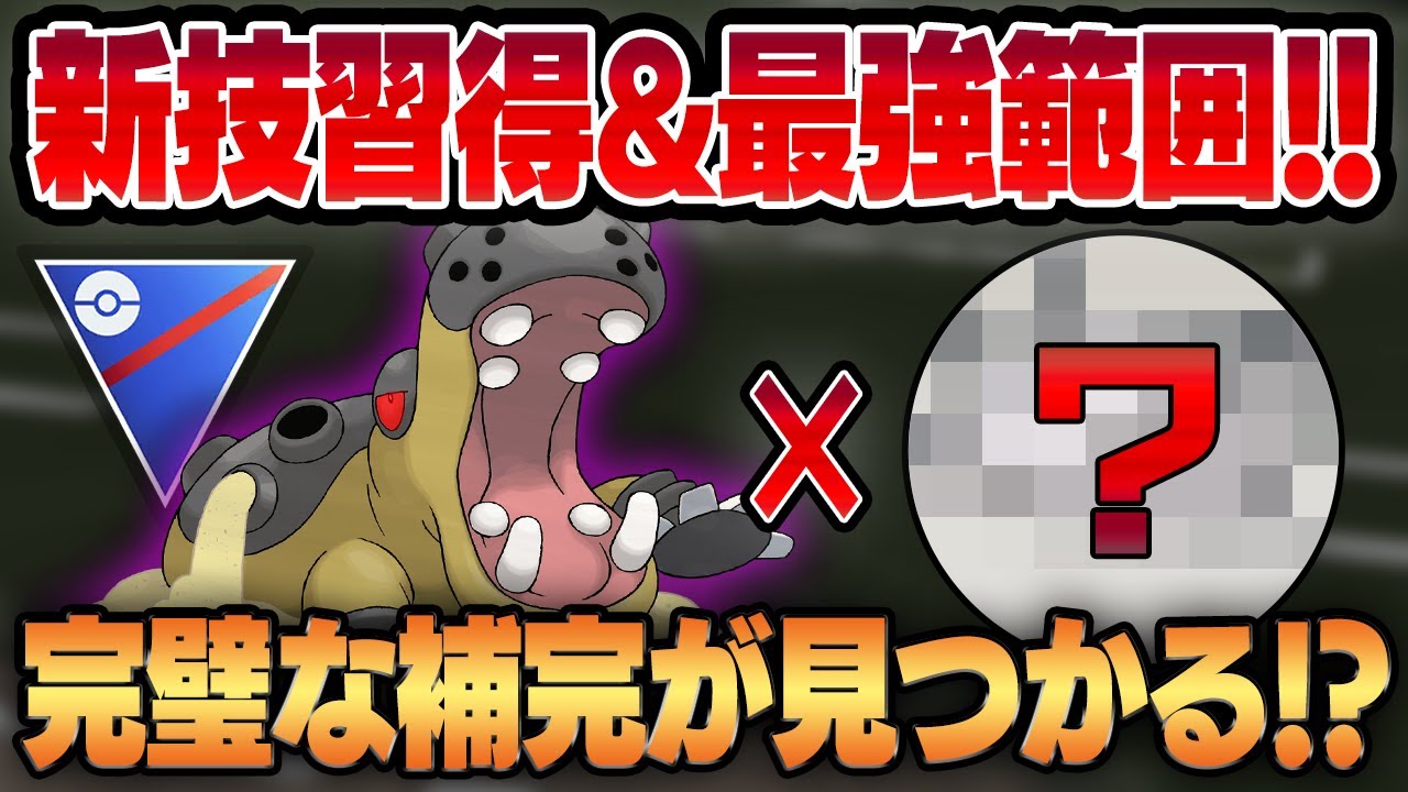 【スーパーリーグ】新技「すなかけ」を習得したカバルドンが最強技範囲になって鬼強化！！強化された"あのポケモン"との相性補完が抜群です！！【GBL】