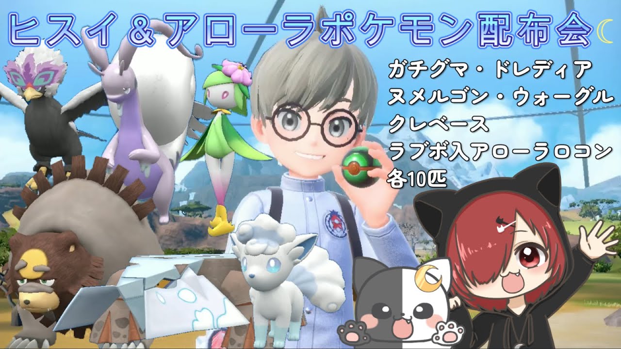 [ポケモンSV] ヒスイ＆アローラポケモン配布会☆今回はガチグマ・ヒスイヌメルゴン・ヒスイクレベース・ヒスイドレディア・ヒスイウォーグル・ラブボ入りアローラロコン各1匹ずつ配布☆