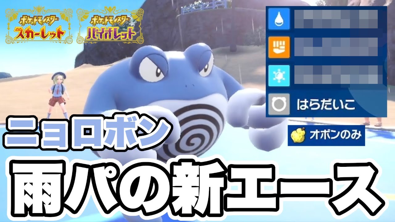 "はらだいこ" をした「ニョロボン」が雨パのエースとして強すぎたw w w【ポケモンSV】