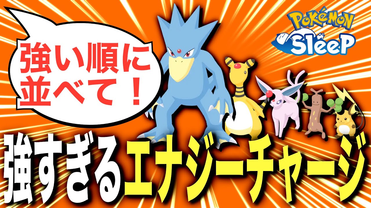 強化されるエナジーチャージ！強いポケモンたちで比較したら...【ポケモンスリープ】
