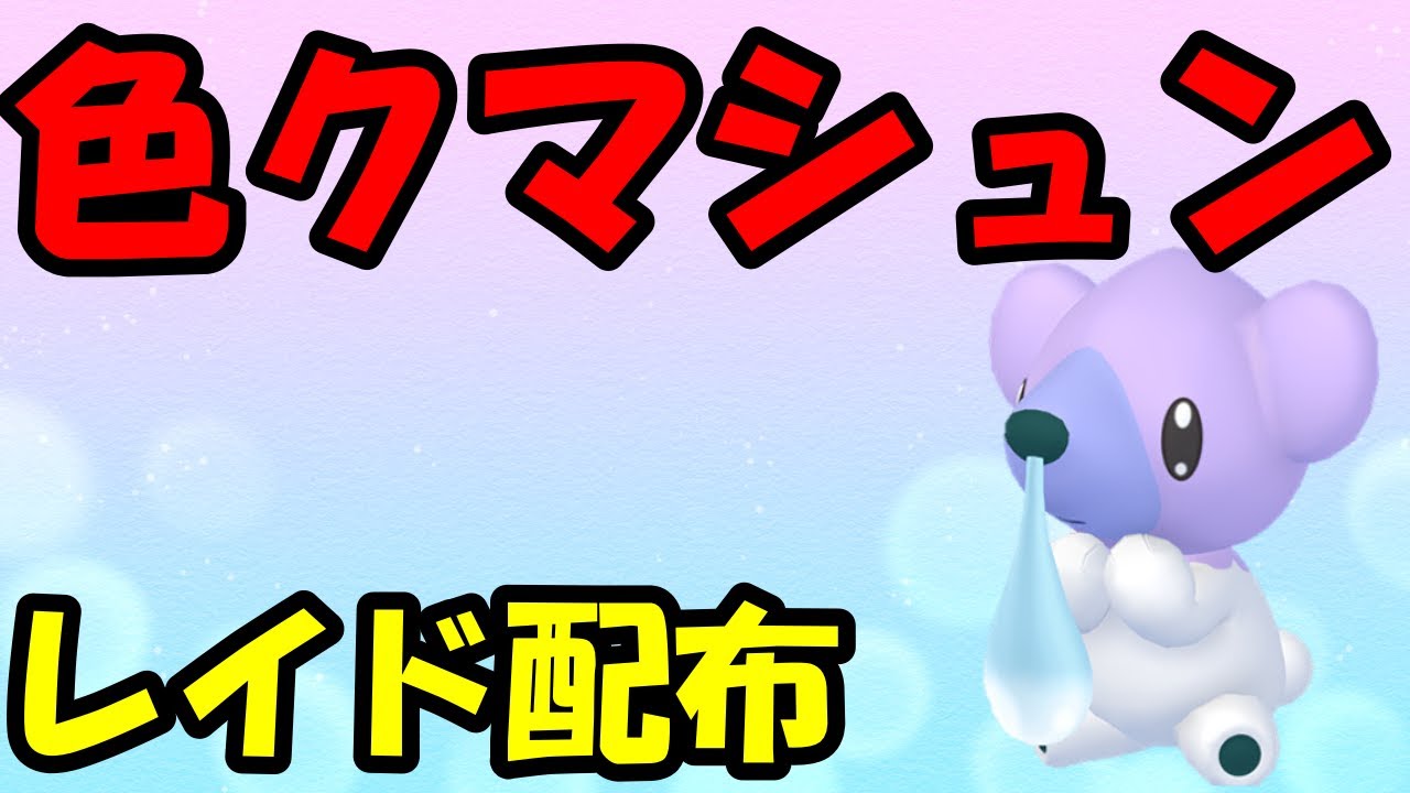 🔴【ポケモンSV】色違いクマシュンレイド！誰でも参加OK！ Pokemon Scarlet Violet Live Stream【参加型】