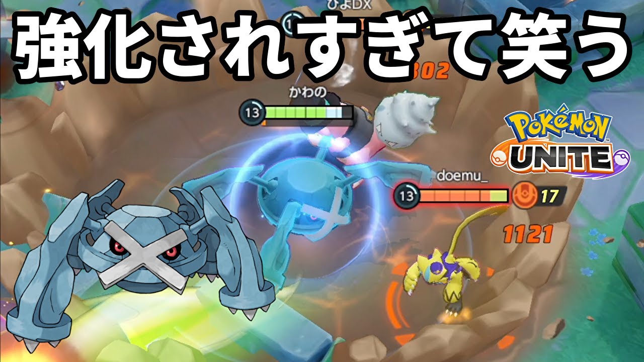 すべての技やステータスが強化されたメタグロスが強すぎて笑う【ポケモンユナイト】