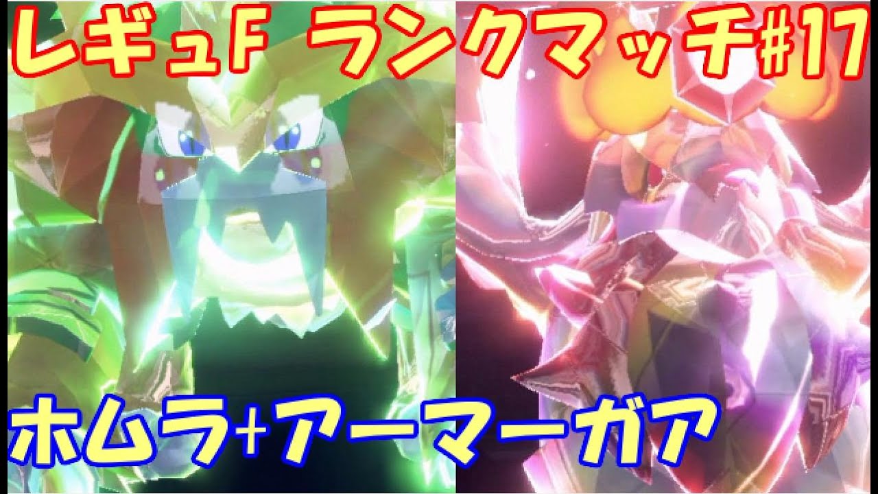【ポケモンSV】レギュレーションF ランクマッチ#17【ウガツホムラ+アーマーガア】
