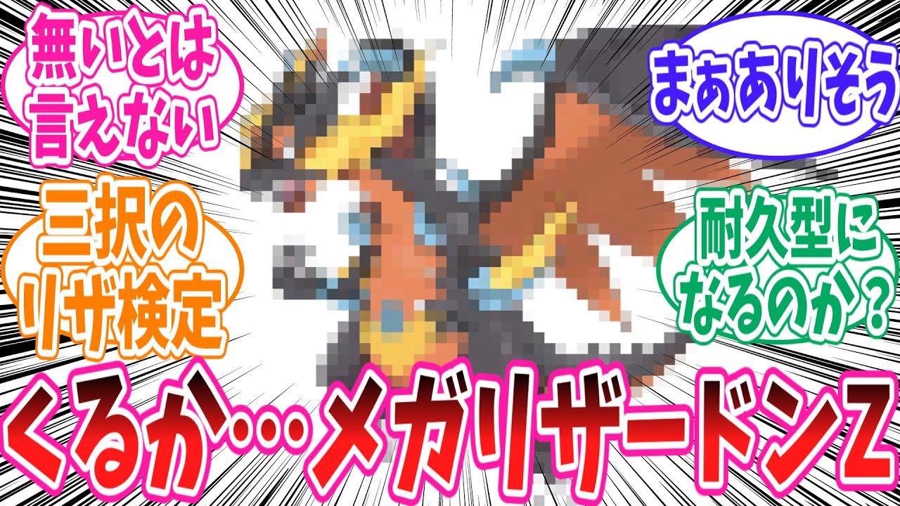 メガシンカ復活のレジェンズZ-Aで待望のメガリザードンZを期待せざるを得ないトレーナー達の反応集#ポケモン反応集