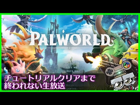 #パルワールド ノーマルでチュートリアルクリア4時間を切りたい生配信 | Palworld