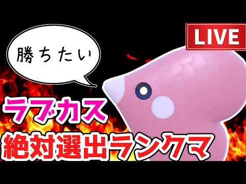 【配信】地獄のラブカス絶対選出ランクマッチ【ポケモンSV】
