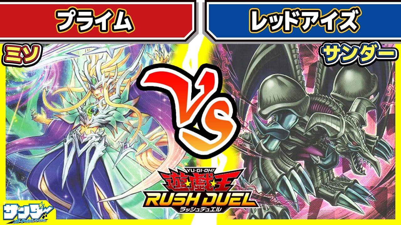 【#遊戯王】超融合！？最大攻撃力9000超え！？「プライム」vs「レッドアイズ」【#対戦】【#ラッシュデュエル】