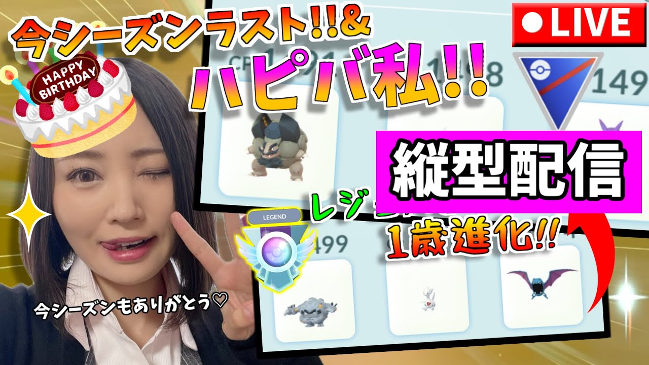 今シーズンラスト配信!!＆誕生日を迎えました!!S17レジェンド到達パーティーも1歳進化でいくぜー!!GOバトルリーグ生配信　スーパーリーグ【ポケモンGO】縦型配信
