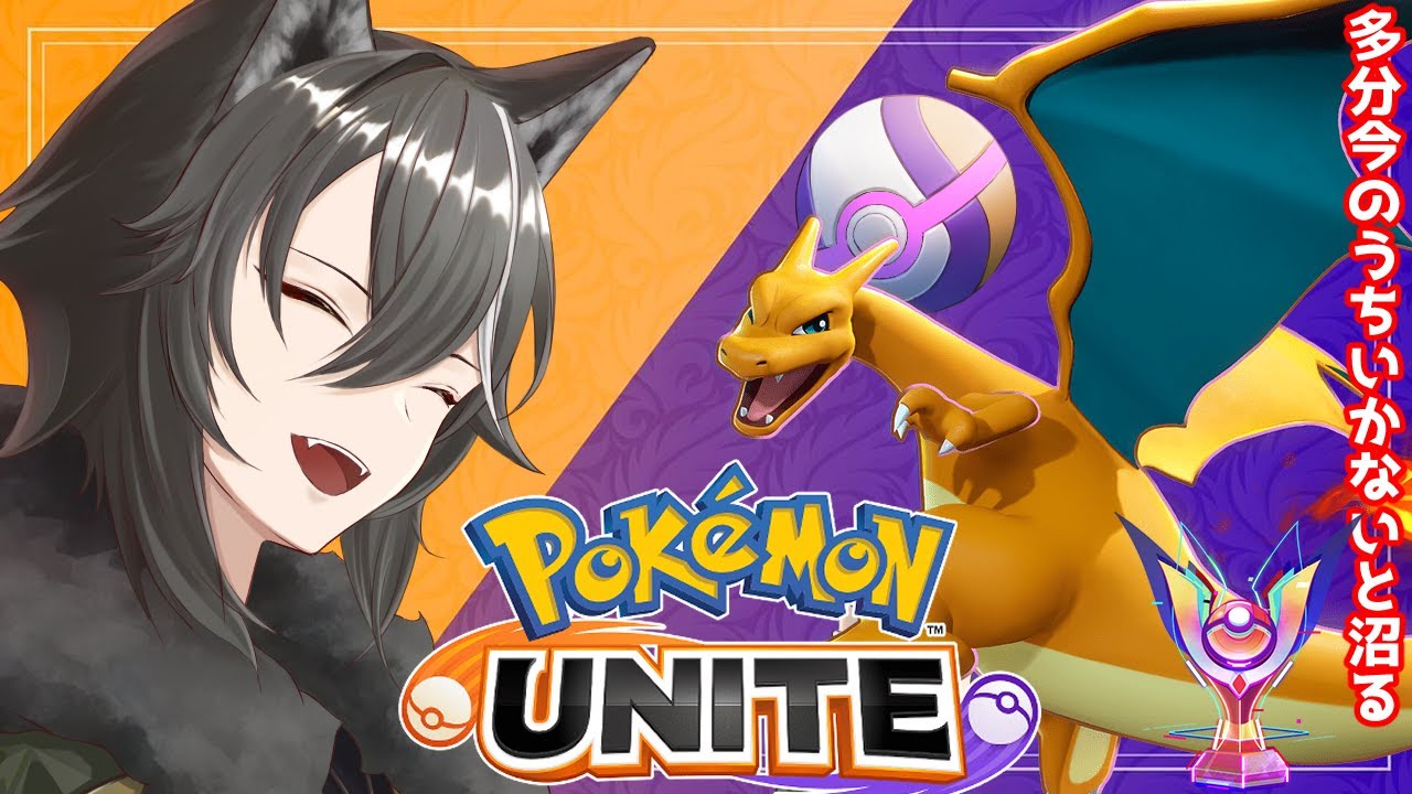 【 ＃ポケモンユナイト 】リザードン君に決めた！推し実装までにCH登録数勝利せよ！第7回目！【新人Vtuber/狗狼】