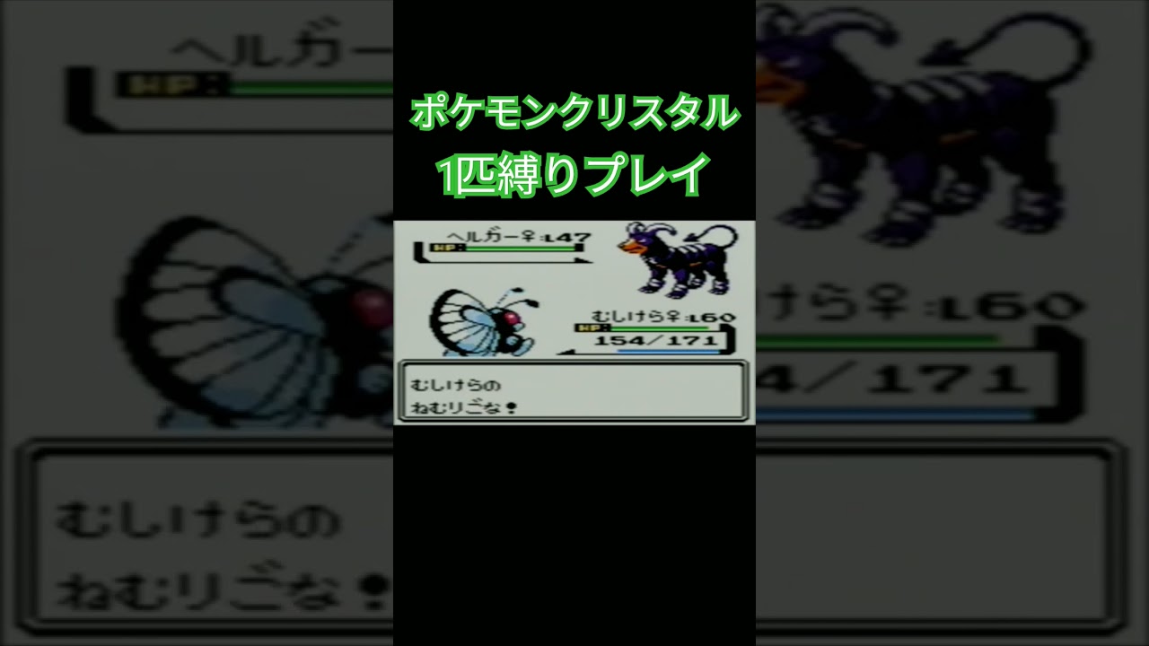 【ポケモンクリスタル】ポケモン1匹縛りプレイ!!キャタピーver【縛りプレイ】#ポケモンクリスタル #ポケモン金銀 #縛りプレイ #キャタピー #トランセル #バタフリー #ゲーム実況