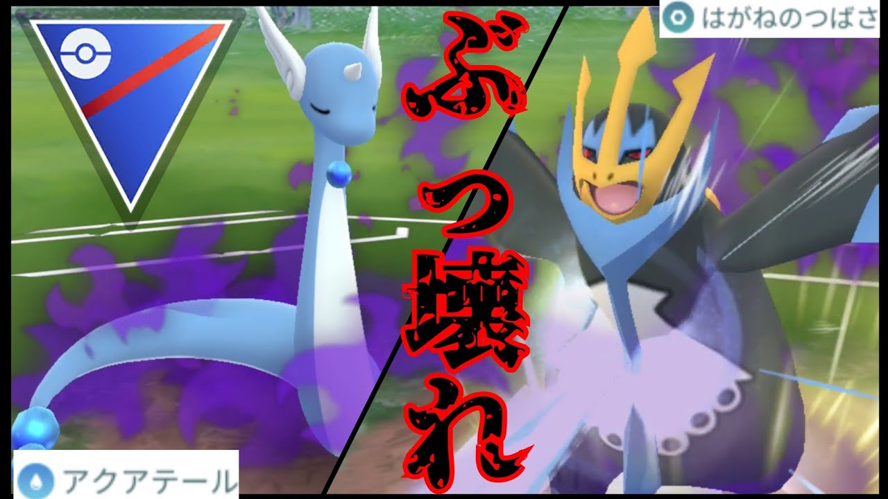 【超強化】新環境で強化されたハクリュー&エンペルトがエグい！？環境トップが強くなるのは聞いてないんだがwww【GBL】【スーパーリーグ】