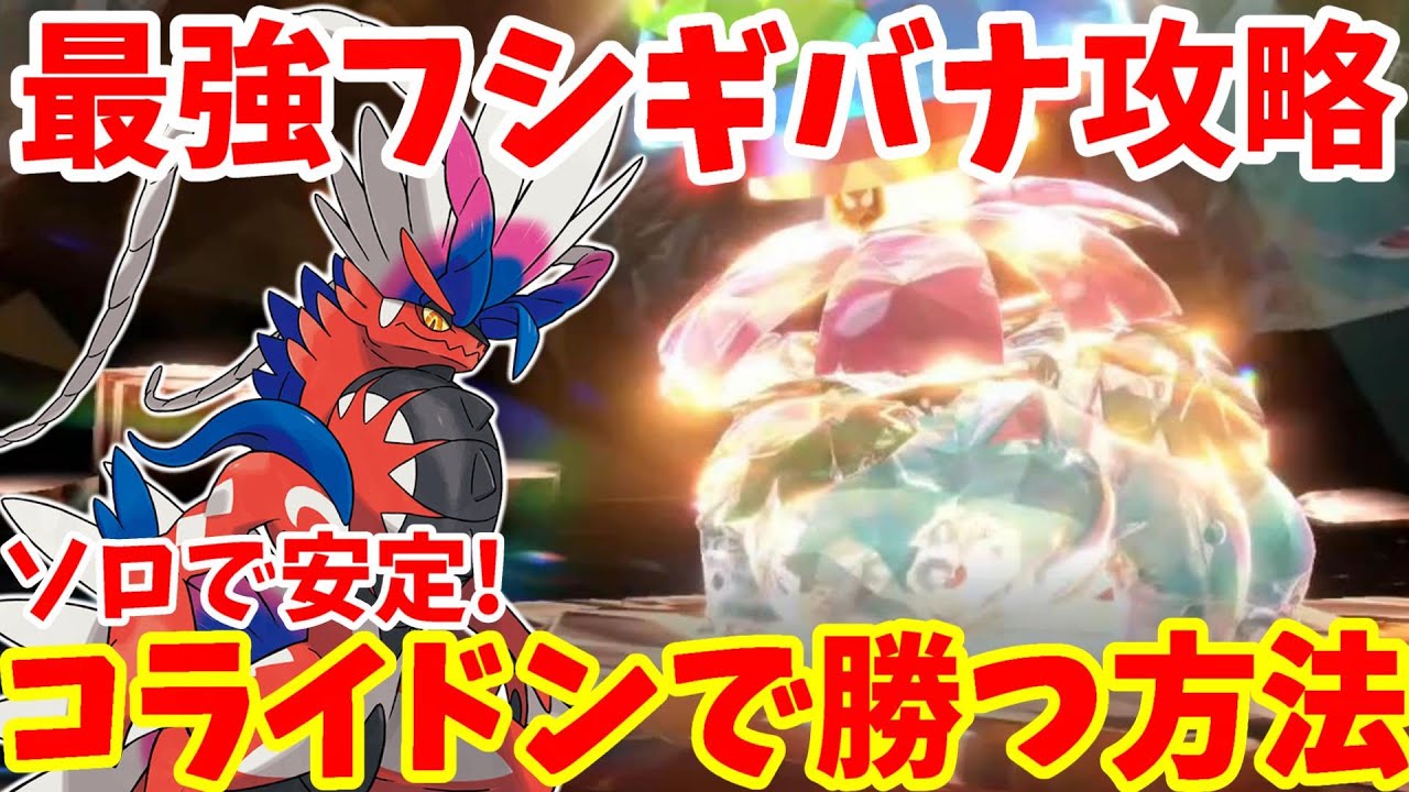 【ポケモンSV】安定して勝てる！最強フシギバナにコライドンで勝つ方法【ポケモンスカーレットバイオレット・ゼロの秘宝】
