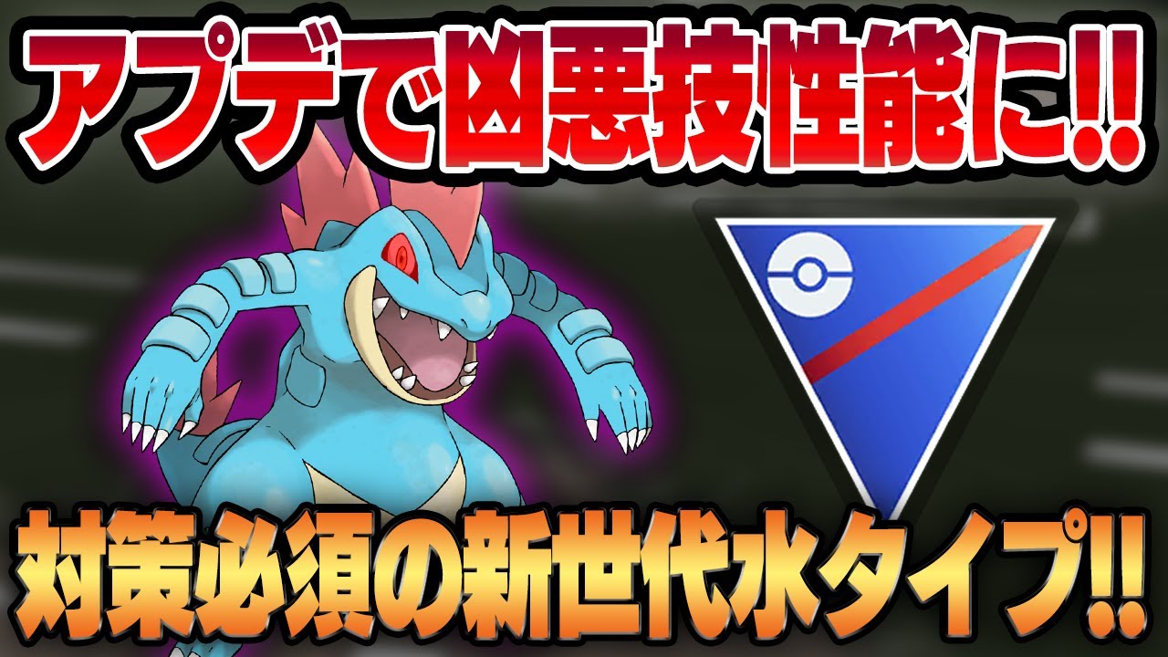 【スーパーリーグ】超優秀技シャドークロー習得したオーダイルが凶悪技構成に豹変！！新世代の最強水御三家が爆誕しました！！【GBL】