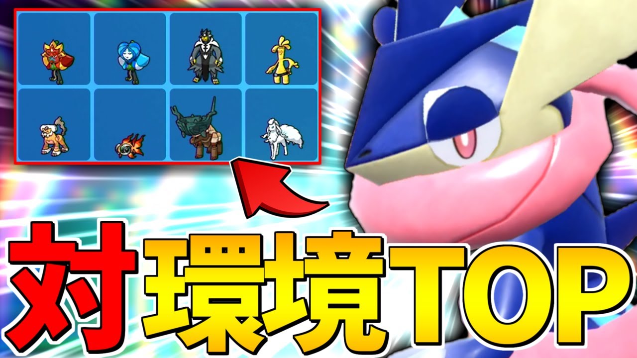 【大幅強化】新技を習得した『ゲッコウガ』が環境トップにかなり強い！【ポケモンSV】