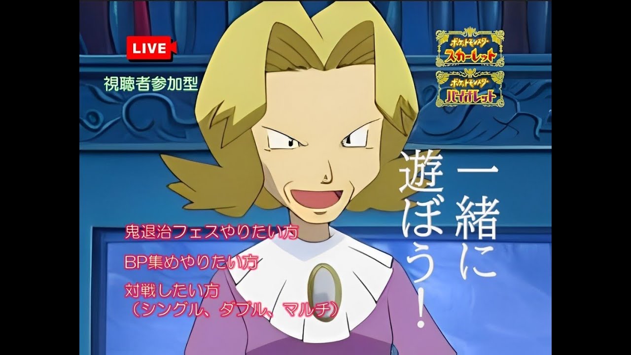 【＃43】参加型配信 ポケモンSV 鬼退治フェスもBP集めも対戦もここならできます♪(視聴者参加型/コメント大歓迎)