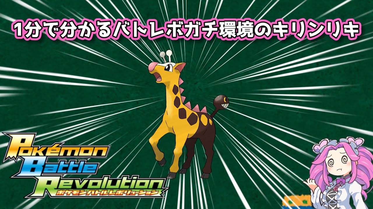【四国めたん】1分で分かるバトレボガチ環境のキリンリキ【4世代】