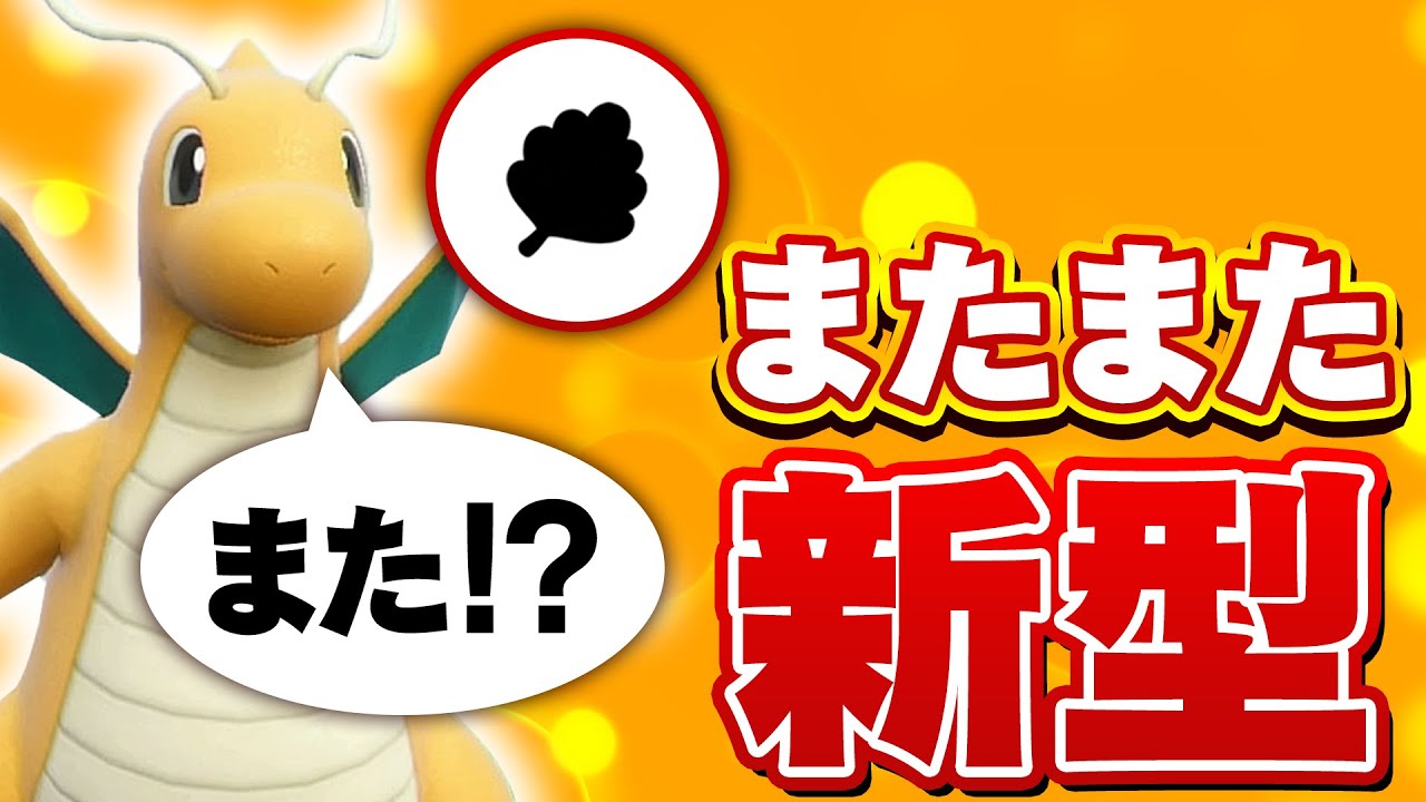 【今度は何ですか】相手の勝ち筋を返せるカイリューがニチャニチャ止まりません【ポケモンSV】